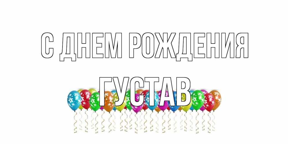 Открытка на каждый день с именем, Густав С днем рождения Воздушные шары, звезды Прикольная открытка с пожеланием онлайн скачать бесплатно 