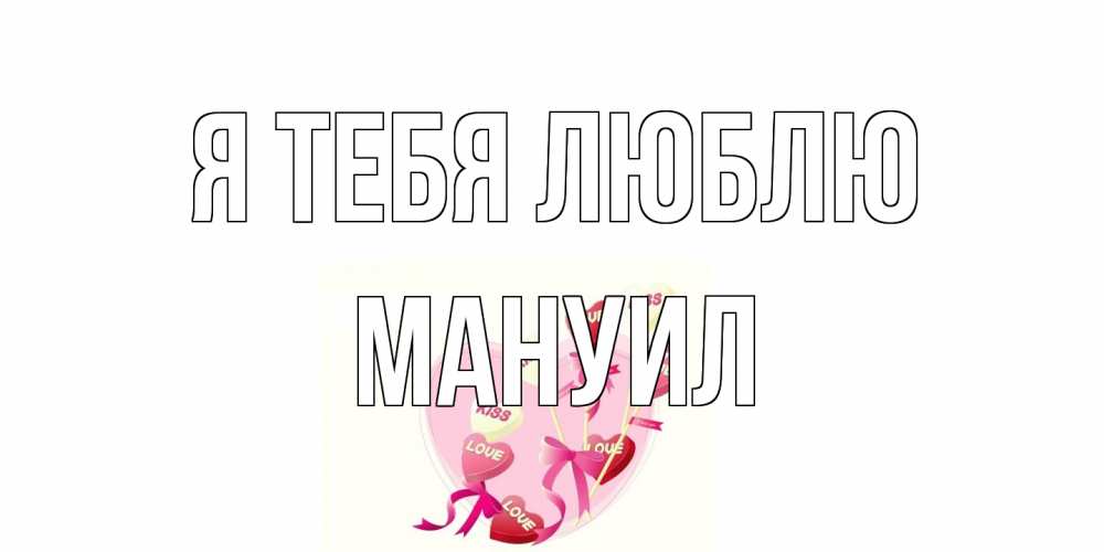 Открытка на каждый день с именем, Мануил Я тебя люблю сердце, леденцы Прикольная открытка с пожеланием онлайн скачать бесплатно 