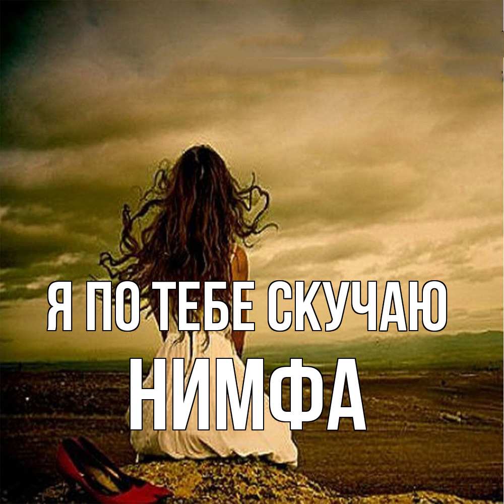Открытка на каждый день с именем, Нимфа Я по тебе скучаю возвращайся Прикольная открытка с пожеланием онлайн скачать бесплатно 