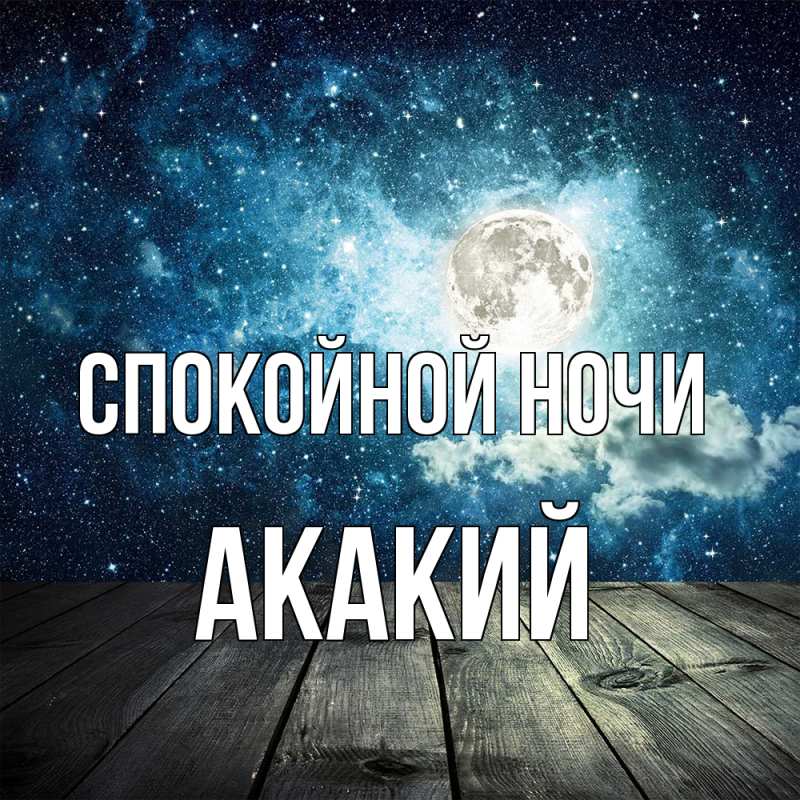 Картинка Спокойной ночи, Акакий