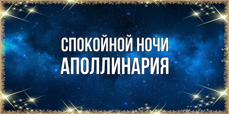 Картинка Спокойной ночи, Аполлинария