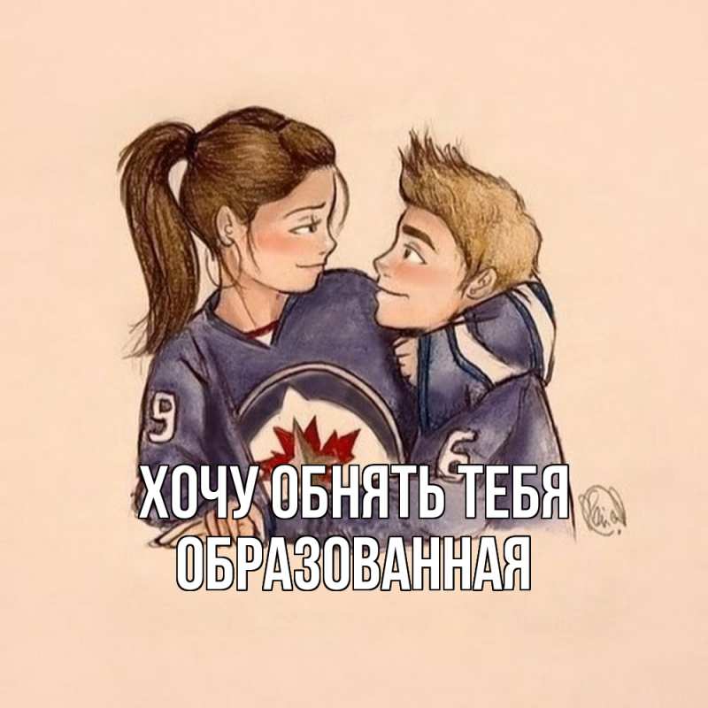Картинка Хочу обнять тебя, Образованная