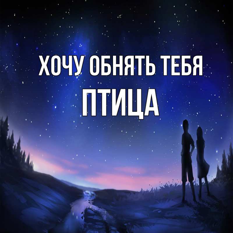Картинка Хочу обнять тебя, Птица