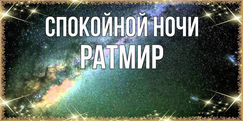 Картинка Спокойной ночи, Ратмир