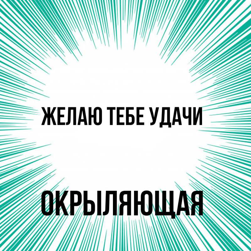 Открытка с именем, окрыляющая, Желаю тебе удачи