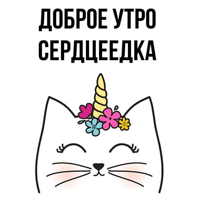 Картинка Доброе утро, сердцеедка