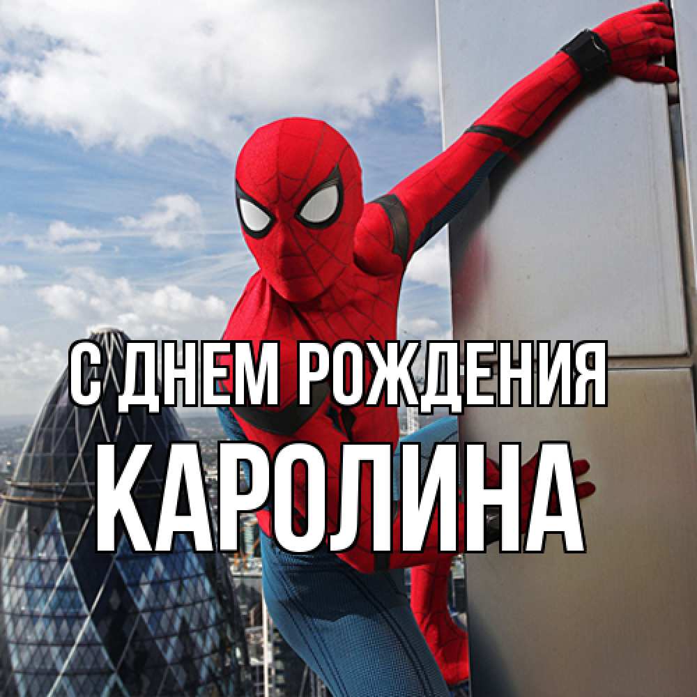 Открытка на каждый день с именем, Каролина С днем рождения Марвел Прикольная открытка с пожеланием онлайн скачать бесплатно 