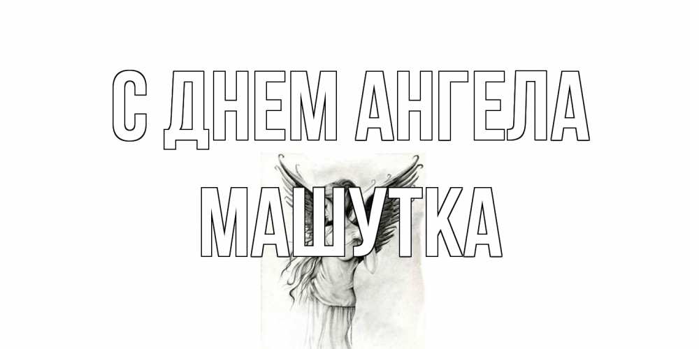 Открытка на каждый день с именем, Машутка С днем ангела С днем Ангела, поздравления ко дню ангела Прикольная открытка с пожеланием онлайн скачать бесплатно 