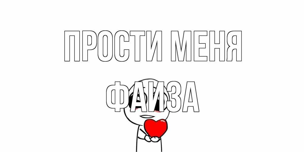 Открытка на каждый день с именем, Фаиза Прости меня тролль фейс с сердечком просит прощения Прикольная открытка с пожеланием онлайн скачать бесплатно 