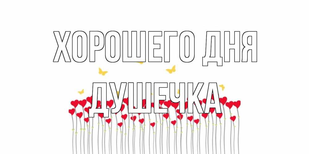 Открытка на каждый день с именем, душечка Хорошего дня удачи Прикольная открытка с пожеланием онлайн скачать бесплатно 
