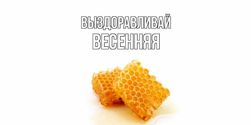 Картинка Выздоравливай, Весенняя