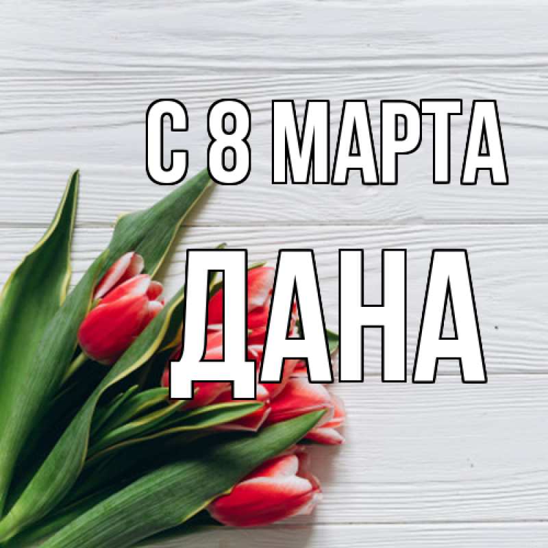 Картинка C 8 МАРТА, Дана