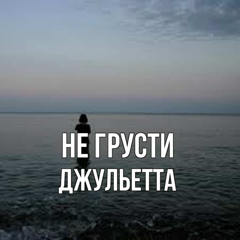 Картинка Не грусти, Джульетта