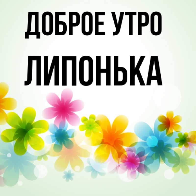 Картинка Доброе утро, Липонька