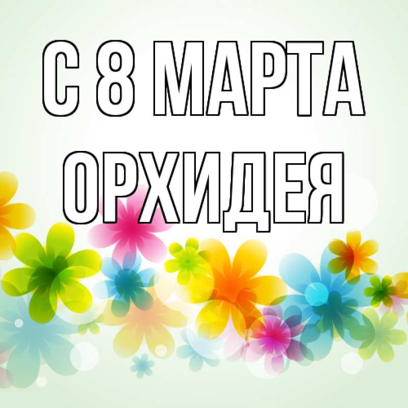 Картинка C 8 МАРТА, Орхидея