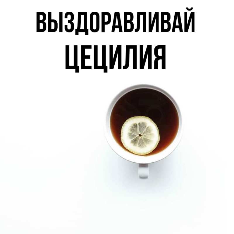 Картинка Выздоравливай, Цецилия