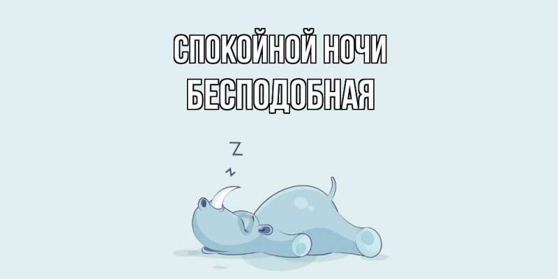 Картинка Спокойной ночи, бесподобная