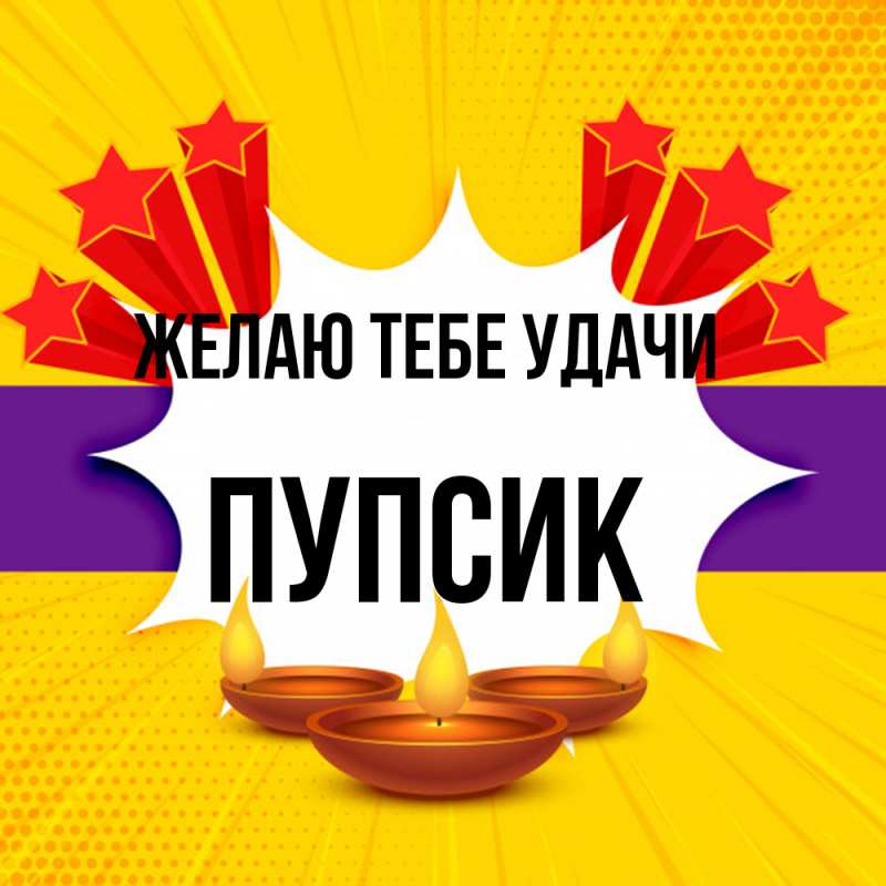 Картинка Желаю тебе удачи, пупсик