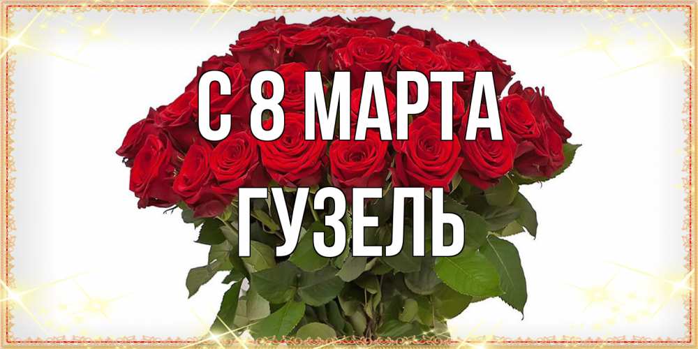 Открытка на каждый день с именем, Гузель C 8 МАРТА поздравляю с 8 марта Прикольная открытка с пожеланием онлайн скачать бесплатно 