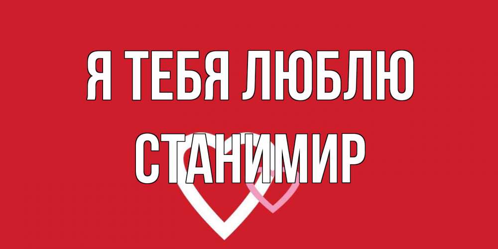 Открытка на каждый день с именем, Станимир Я тебя люблю сердце Прикольная открытка с пожеланием онлайн скачать бесплатно 