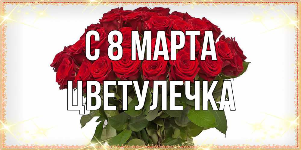 Открытка на каждый день с именем, Цветулечка C 8 МАРТА поздравляю с 8 марта Прикольная открытка с пожеланием онлайн скачать бесплатно 