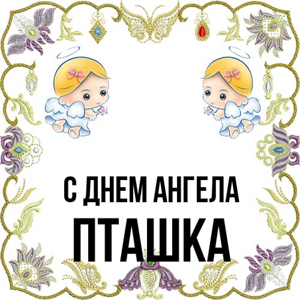 Открытка на каждый день с именем, пташка С днем ангела маленькие ангелы с крылышками Прикольная открытка с пожеланием онлайн скачать бесплатно 