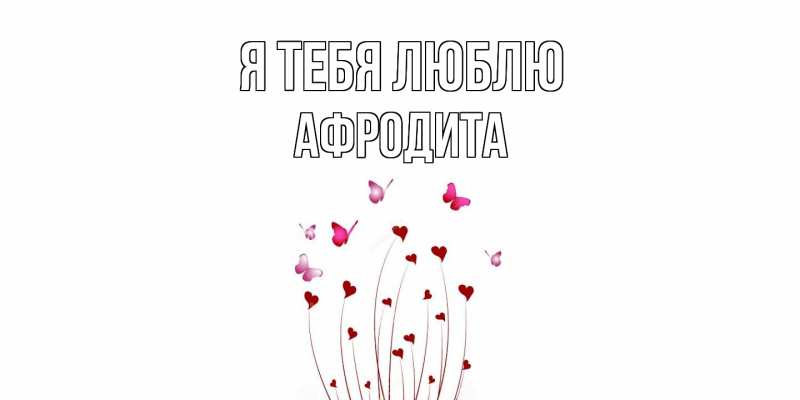 Картинка Я тебя люблю, Афродита