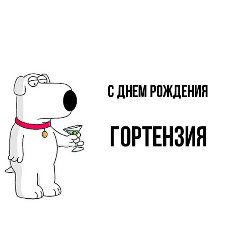 Картинка С днем рождения, Гортензия