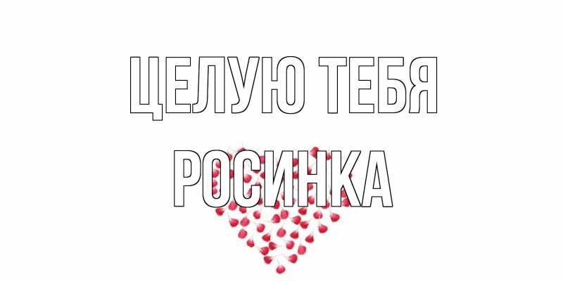 Картинка Целую тебя, Росинка