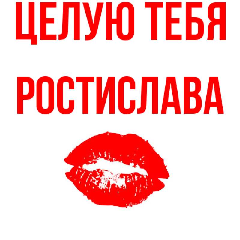 Картинка Целую тебя, Ростислава