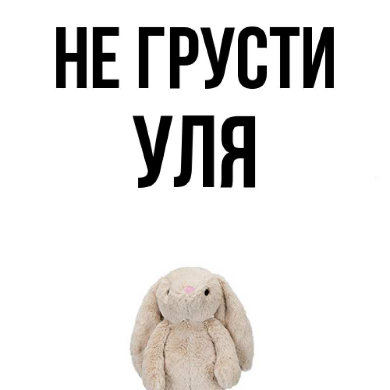 Картинка Не грусти, Уля