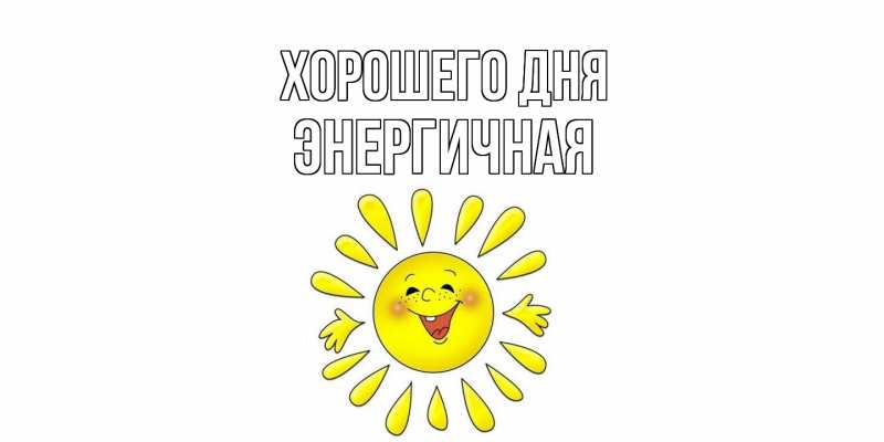 Картинка Хорошего дня, Энергичная
