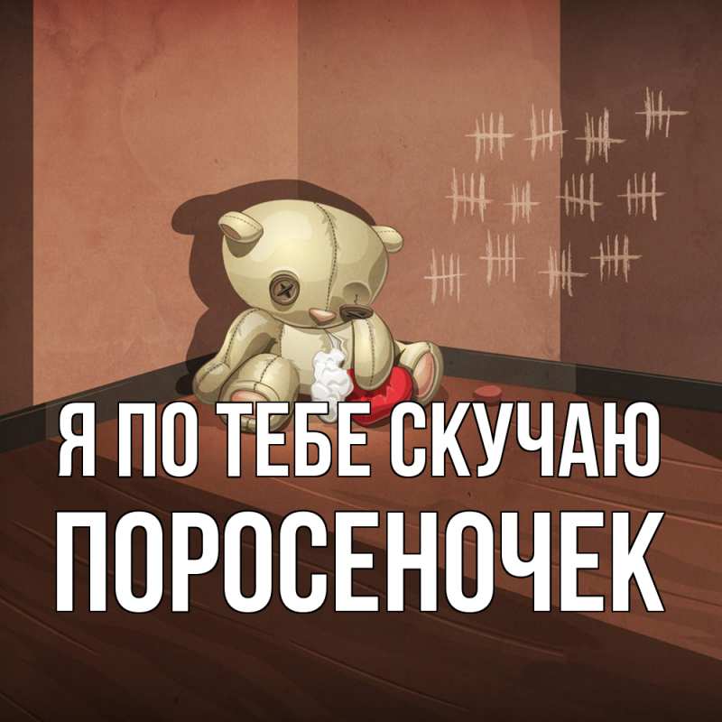 Картинка Я по тебе скучаю, поросеночек