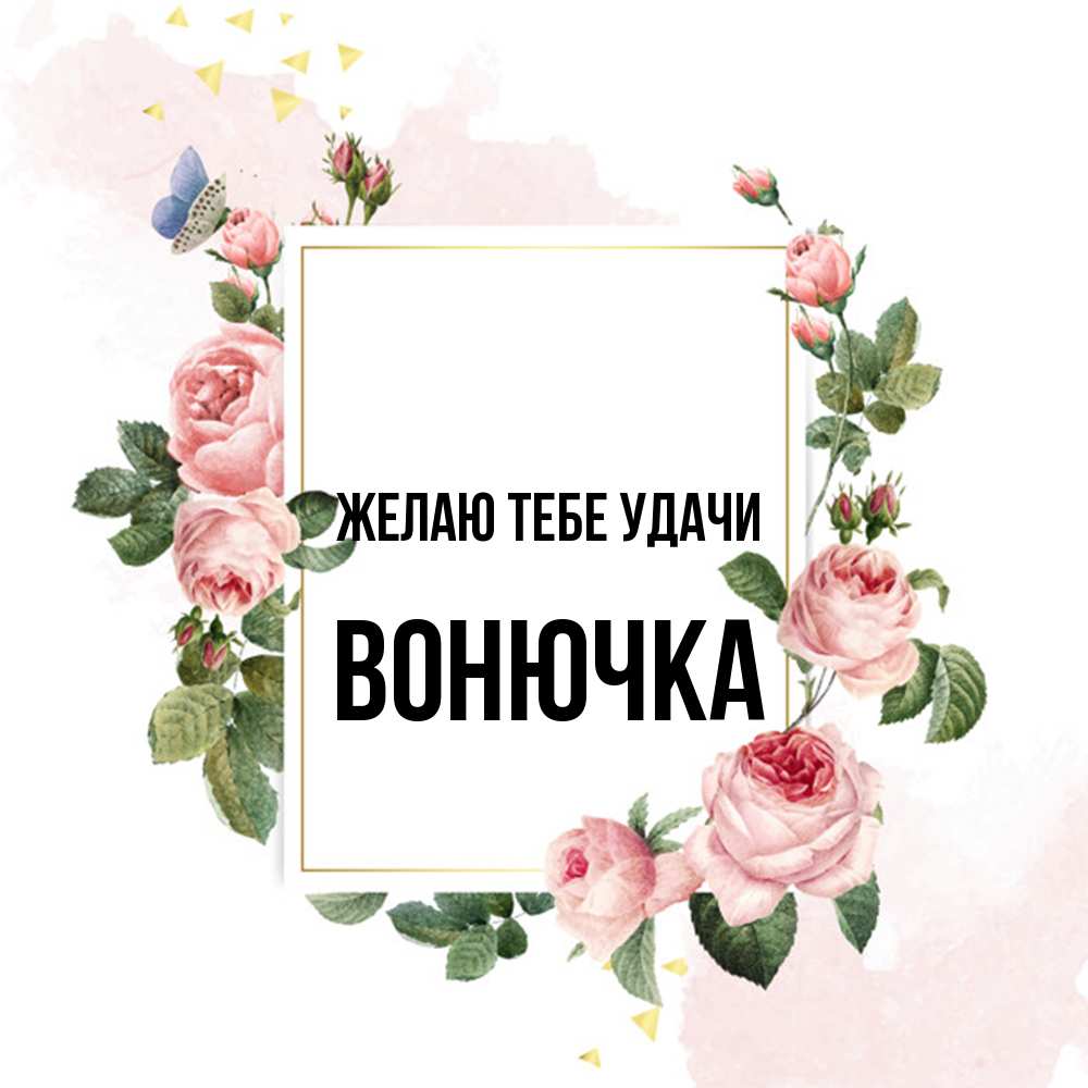 Открытка на каждый день с именем, Вонючка Желаю тебе удачи розовые розы Прикольная открытка с пожеланием онлайн скачать бесплатно 