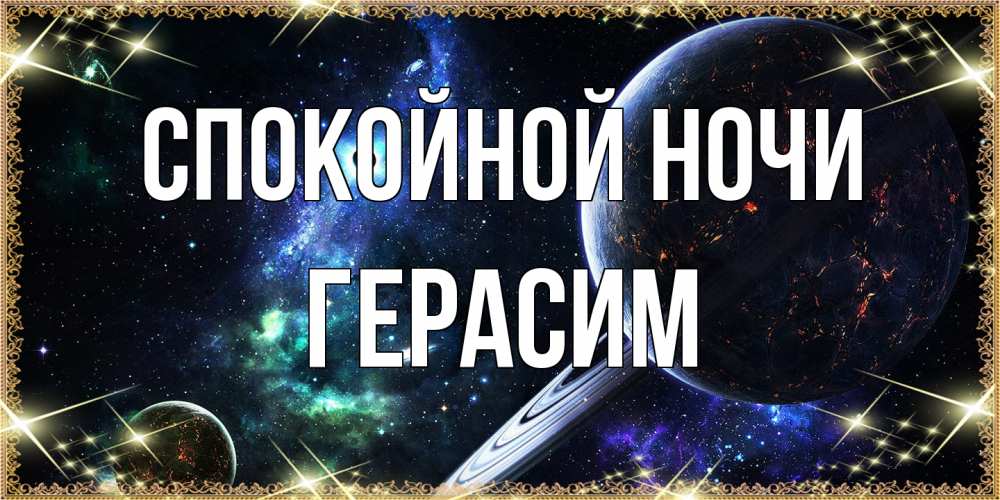 Открытка на каждый день с именем, Герасим Спокойной ночи сладких снов и спокойной ночи Прикольная открытка с пожеланием онлайн скачать бесплатно 