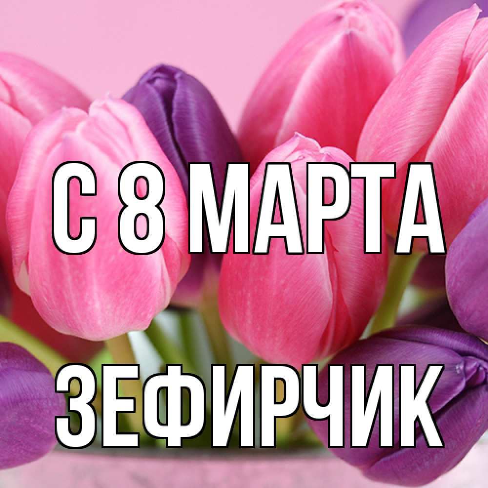 Открытка на каждый день с именем, Зефирчик C 8 МАРТА маме 1 Прикольная открытка с пожеланием онлайн скачать бесплатно 