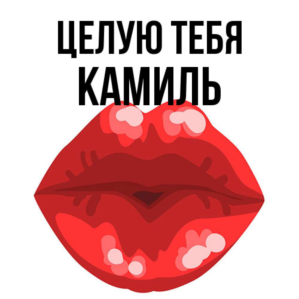 Открытка на каждый день с именем, Камиль Целую тебя отправить открытку с поцелуем бесплатно и скачать для парня Прикольная открытка с пожеланием онлайн скачать бесплатно 