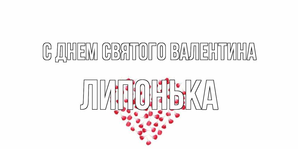 Открытка на каждый день с именем, Липонька С днем Святого Валентина сердечко для любимой Прикольная открытка с пожеланием онлайн скачать бесплатно 