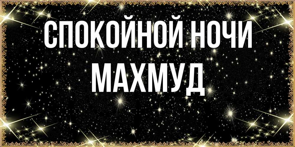 Открытка на каждый день с именем, Махмуд Спокойной ночи засыпаем под звездами Прикольная открытка с пожеланием онлайн скачать бесплатно 