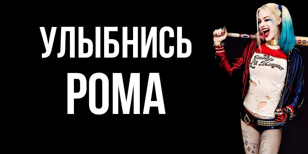 Открытка на каждый день с именем, Рома Улыбнись пожелания быть позитивным Прикольная открытка с пожеланием онлайн скачать бесплатно 