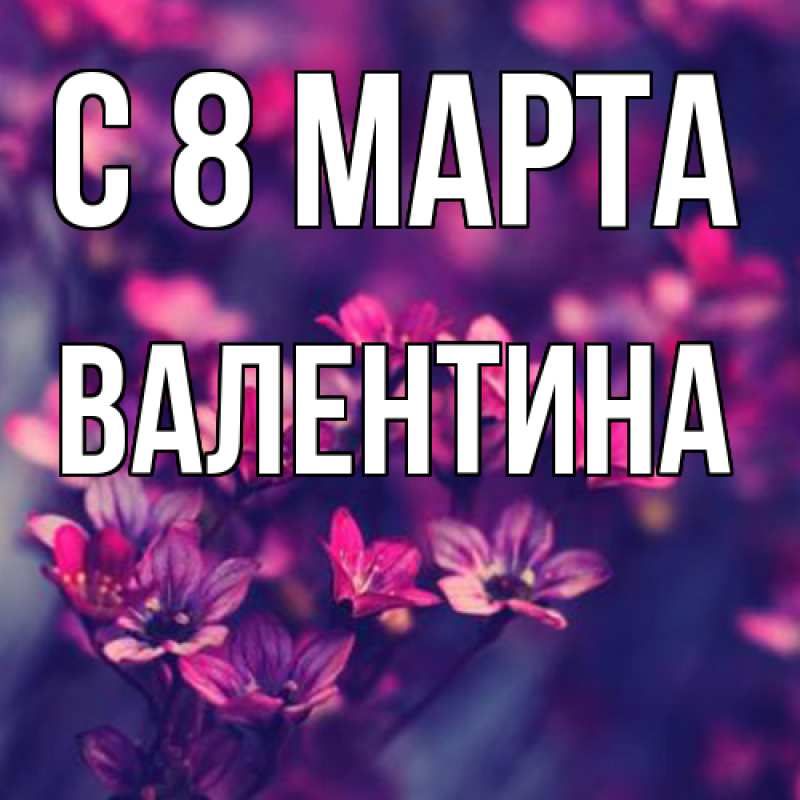 Картинка C 8 МАРТА, Валентина