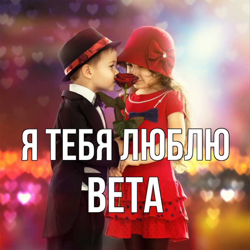 Картинка Я тебя люблю, Вета