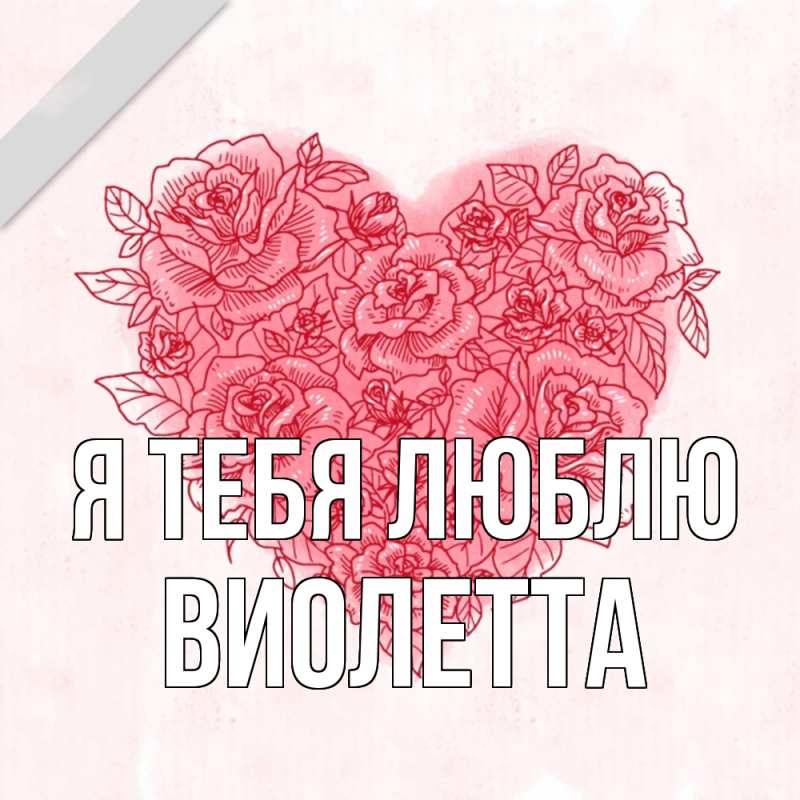 Картинка Я тебя люблю, Виолетта