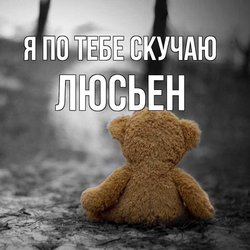 Картинка Я по тебе скучаю, Люсьен
