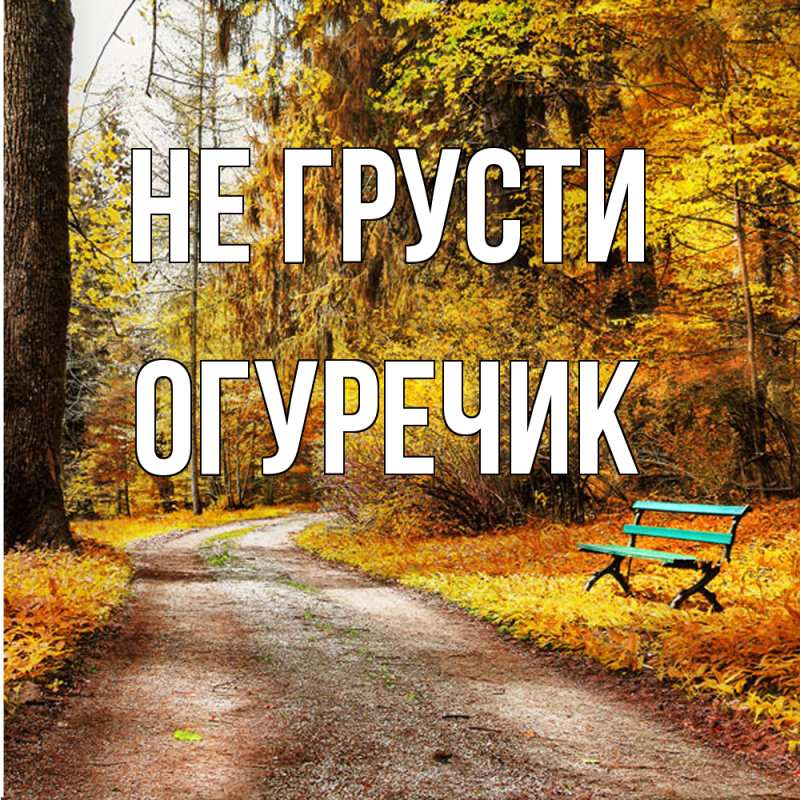 Картинка Не грусти, Огуречик