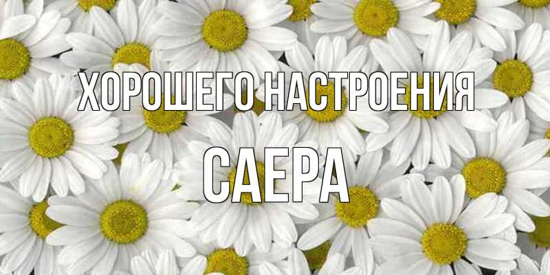 Картинка Хорошего настроения, Саера