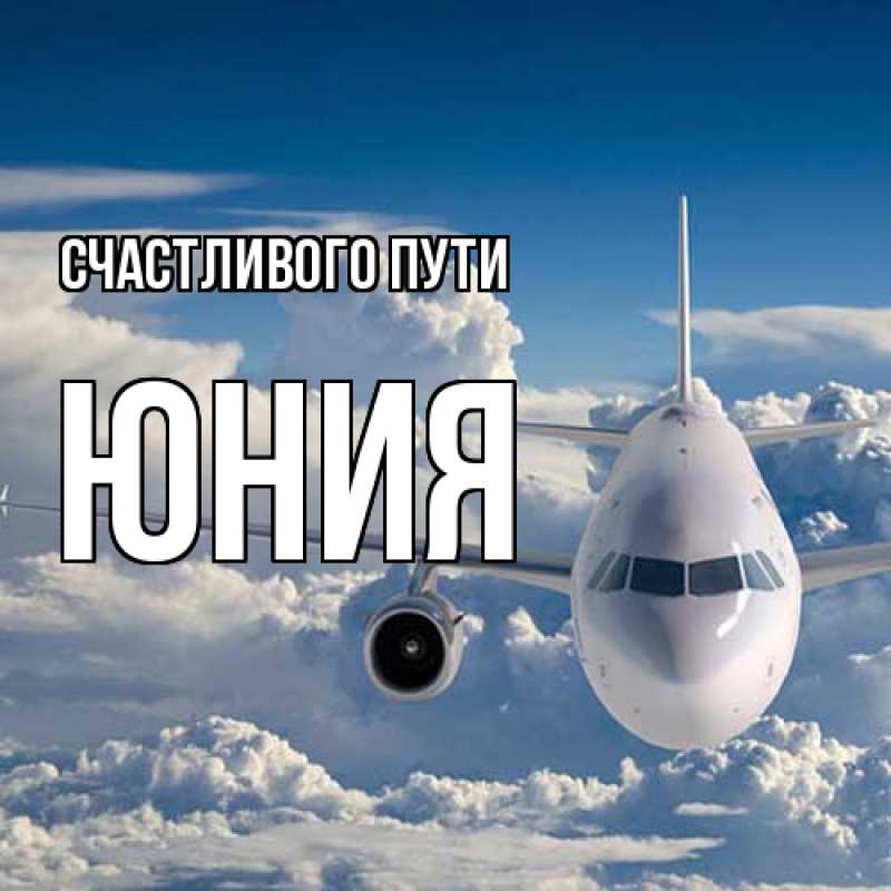 Картинка Счастливого пути, Юния