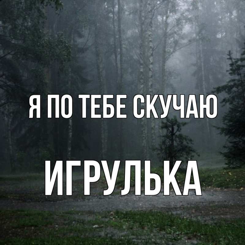 Картинка Я по тебе скучаю, игрулька