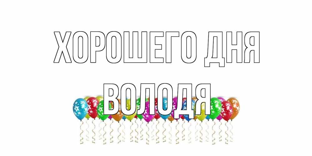 Открытка на каждый день с именем, Володя Хорошего дня прекрасного дня Прикольная открытка с пожеланием онлайн скачать бесплатно 
