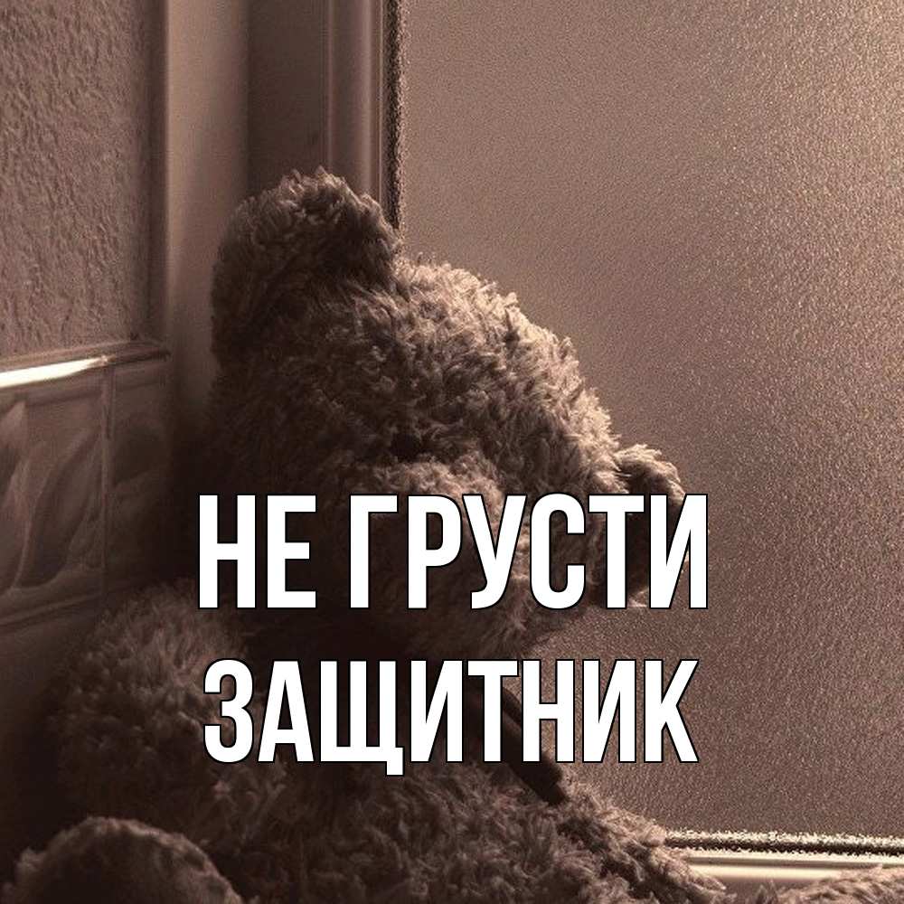 Открытка на каждый день с именем, Защитник Не грусти стекол рефленое Прикольная открытка с пожеланием онлайн скачать бесплатно 